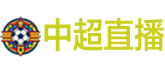 中超直播